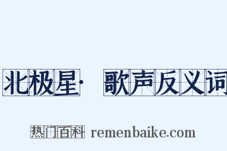 北极星·歌声反义词是什么意思的图片
